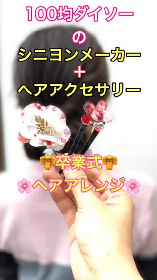 ダイソーのシニヨンメーカーとヘアアクセサリーを使って卒業式、成人式アレンジ