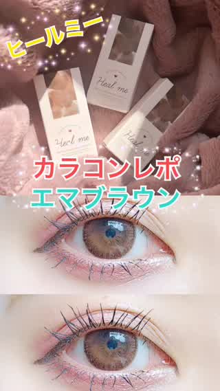 Heal me マンスリー エマブラウン カラコンレポ！