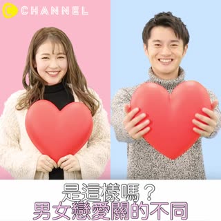 是這樣嗎？ 男女戀愛關的不同