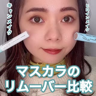 人気マスカラリムーバー比較！