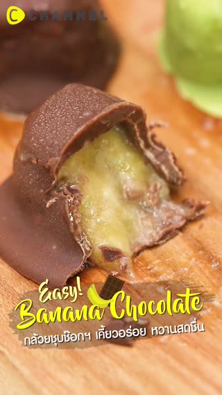 กล้วยชุบช๊อกฯ  เคี้ยวอร่อย หวานสดชื่น 