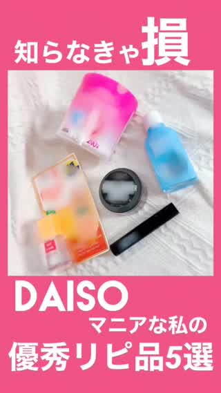 DAISO使える"優秀"リピ品5点