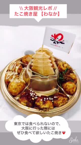 大阪観光レポ(1) たこ焼き【わなか】東京では売っていないので大阪で食べるべし！