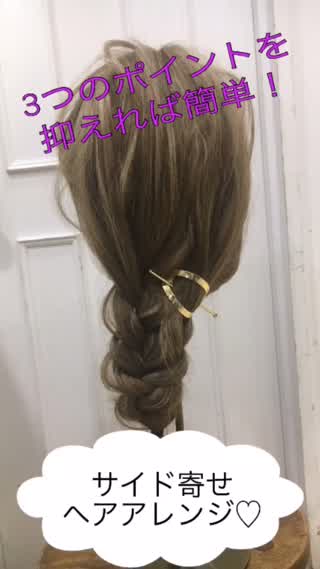 3つのポイントを抑えれば簡単！！サイド寄せヘアアレンジ！