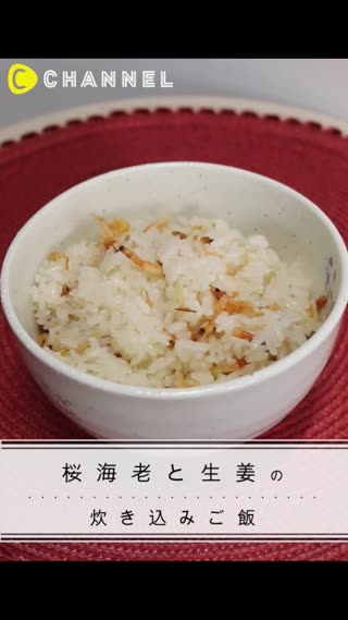 桜海老と生姜の炊き込みご飯