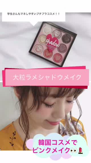 【韓国コスメで春メイク！！】苦手なピンクメイクも克服！オススメ春メイク！
