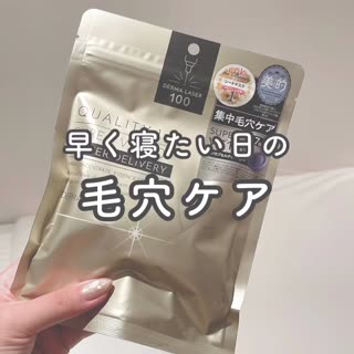 3回以上リピ買いしてる時短毛穴パック！