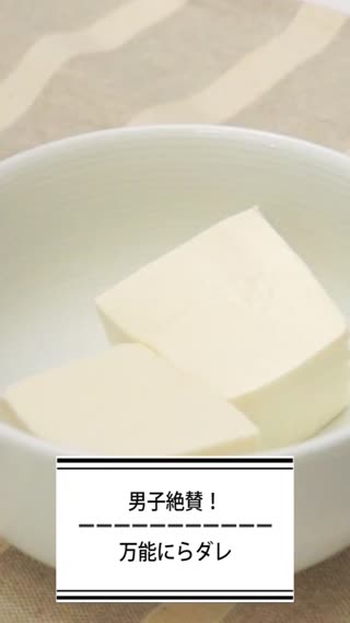 男子絶賛！万能にらダレ