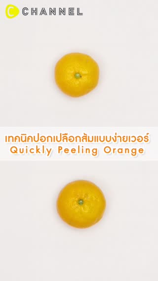 เทคนิคปอกเปลือกส้มแบบง่ายเวอร์ 