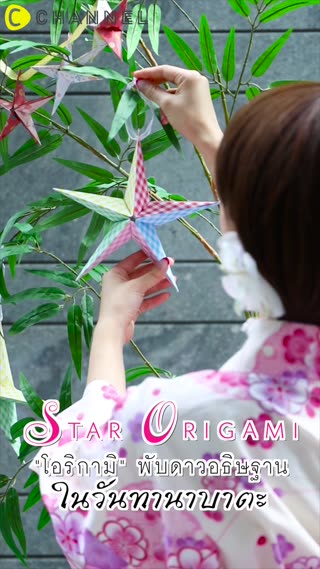 โอริกามิ พับดาวอธิษฐานในวันทานาบาตะ