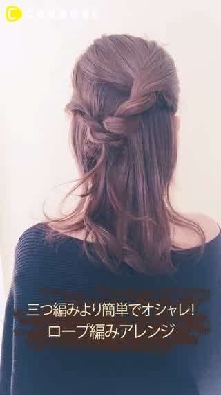 簡単にできるのにかわいい！ロープ編みアレンジが今キテる！