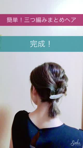 三つ編みで簡単まとめ髪アレンジ！ショートでも出来る！