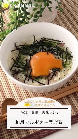 絶品！和風カルボナーラご飯
