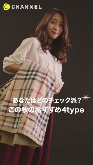 あなたはどのチェック派？この秋のおすすめ４type