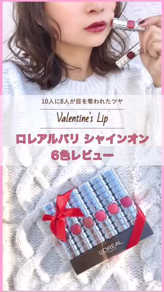 【ロレアルパリ】バレンタインデートにオススメ！6色リップレビュー ！