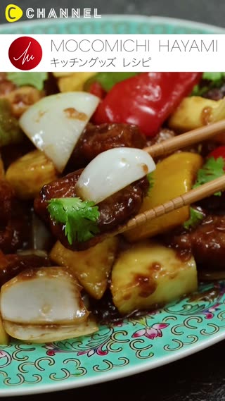 速水もこみちプロデュースのキッチングッズで作る  「パイナップル入り黒酢の酢豚」