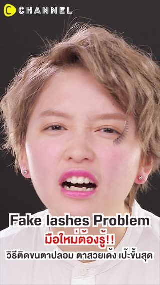 วิธีติดขนตาปลอม ตาสวยเด้ง เป๊ะขั้นสุด 