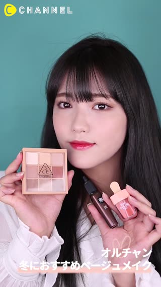 「オルチャン」 冬におすすめ！ベージュメイク