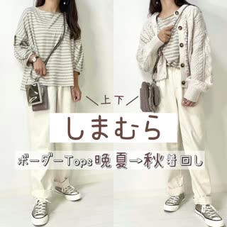 【しまむら】ボーダートップスで晩夏から秋まで着回し♡