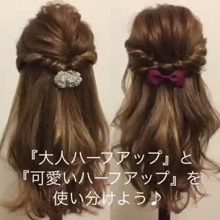 イメージ別でハーフアップを使い分けよう！