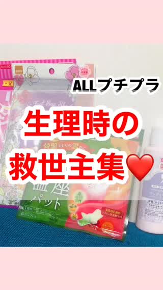 生理時の救世主集♡ALLプチプラ