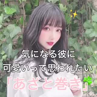 大人気のあざと巻き🌸　可愛くなりたい方へ🍭