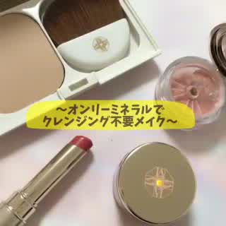 〜クレンジング不要！ミネラルコスメで肌に優しいメイク〜