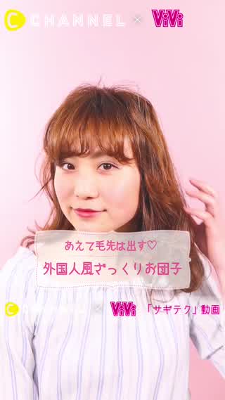あえて毛先は出す♡外国人風ざっくりお団子