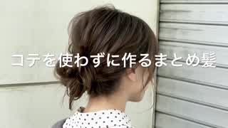 コテを使わずに作る簡単なまとめ髪