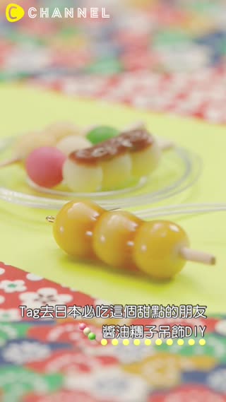 Tag去日本必吃這個甜點的朋友♡醬油糰子吊飾DIY
