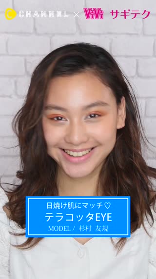 日焼け肌にマッチ♡テラコッタEYE