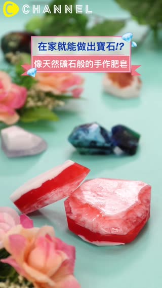 在家就能做出寶石!?像天然礦石般的手作肥皂♡