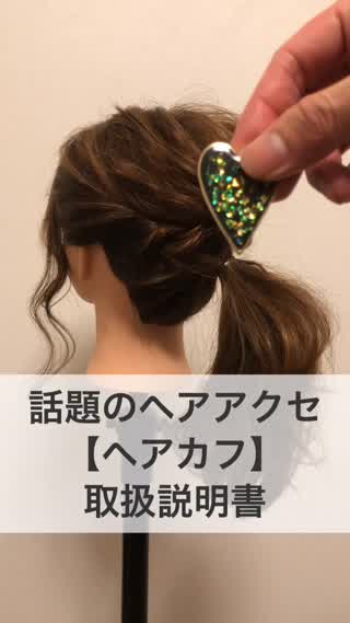 話題のヘアアクセ【ヘアカフ】取扱説明書