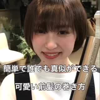 前髪の巻き方どうしてますか？