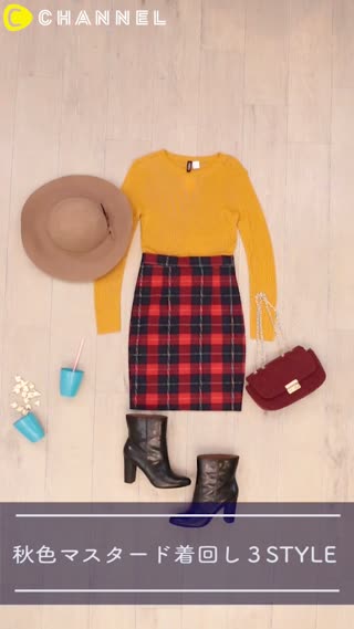 秋色のマスタードカラーを取り入れる3つの方法♡
