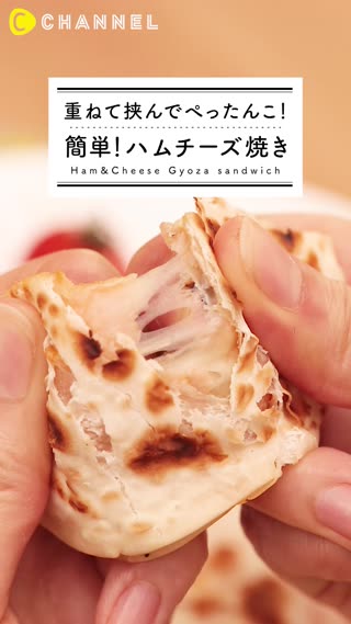 ハムチーズ焼き！重ねて挟んでぺったんこ