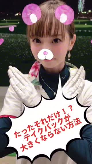 たったそれだけ！？テイクバックが大きくならない方法