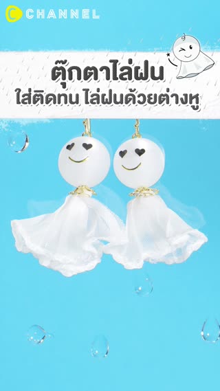 ตุ๊กตาไล่ฝน ใส่ติดทน ไล่ฝนด้วยต่างหู