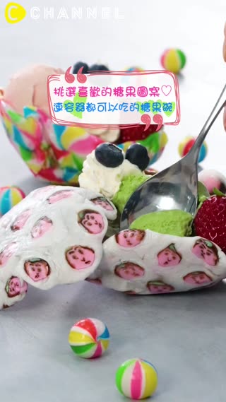 挑選喜歡的糖果圖案♡連容器都可以吃的糖果碗