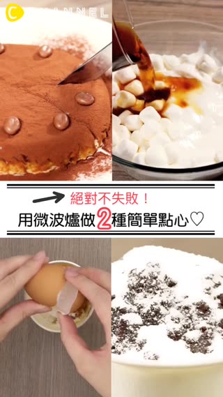 絕對不失敗！用微波爐做２種簡單點心♡