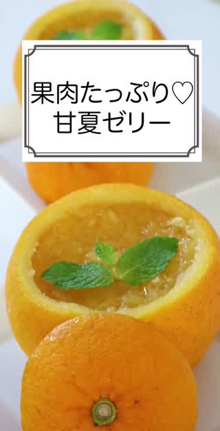 果肉たっぷり♡甘夏ゼリー