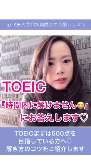 【元CA✈︎大学非常勤講師の英語レッスン】TOEIC600を目指す方へ