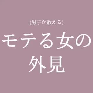 外見だって大切♡