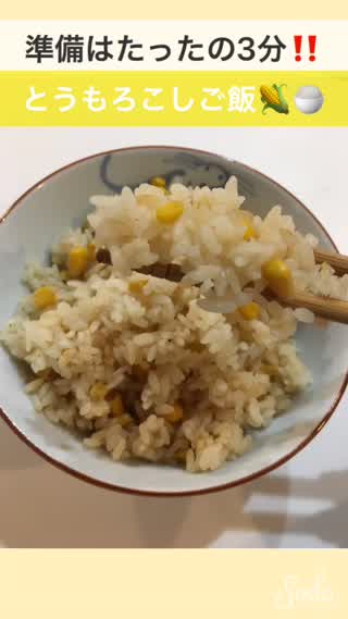 準備はたったの3分‼️とうもろこしご飯