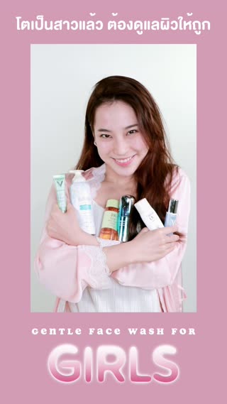 โตเป็นสาวแล้ว ต้องดูแลผิวให้ถูกวิธี 