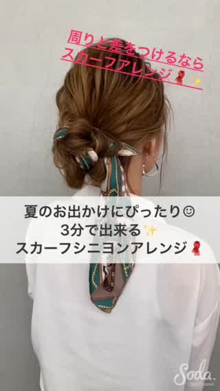 スカーフアレンジでワンランク上のお洒落を