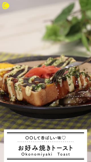 〇〇して香ばしい味♡お好み焼きトースト