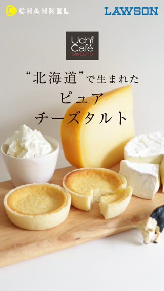 北海道で生まれた「ピュアチーズタルト」です♪