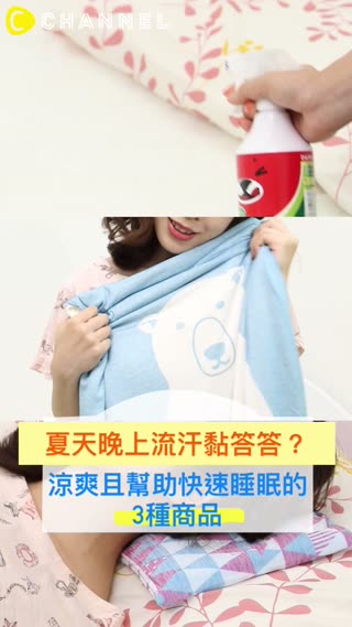 夏天晚上流汗黏答答？涼爽且幫助快速睡眠的3種商品