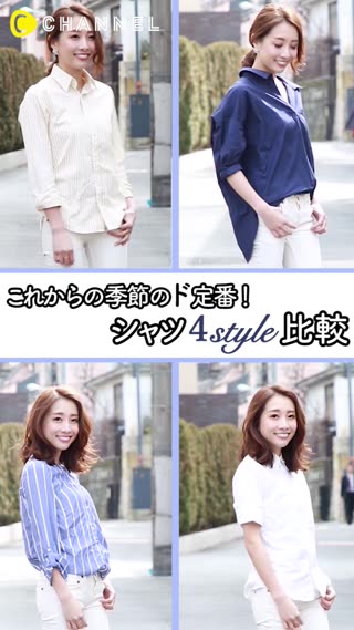 春シャツ4style比較！これからの季節に大活躍